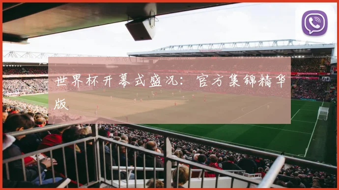 世界杯开幕式盛况：官方集锦精华版