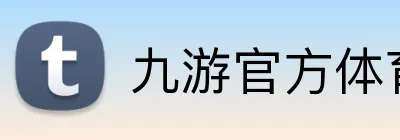 九游官方体育入口 Logo